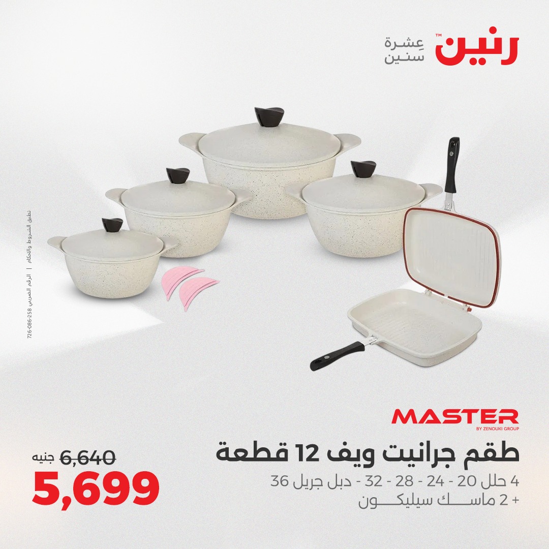 raneen offers from 26aug to 2aug 2025 عروض رنين من 26 أغسطس حتى 2 أغسطس 2025 صفحة رقم 26